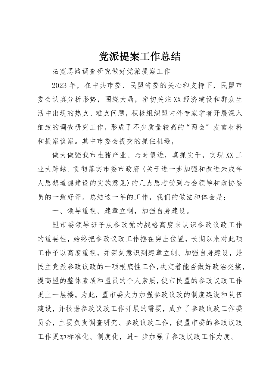 2023年党派提案工作总结.docx_第1页