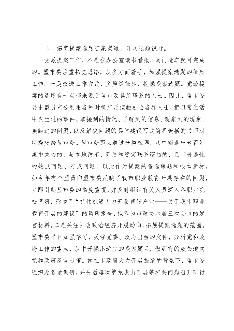 2023年党派提案工作总结.docx_第2页