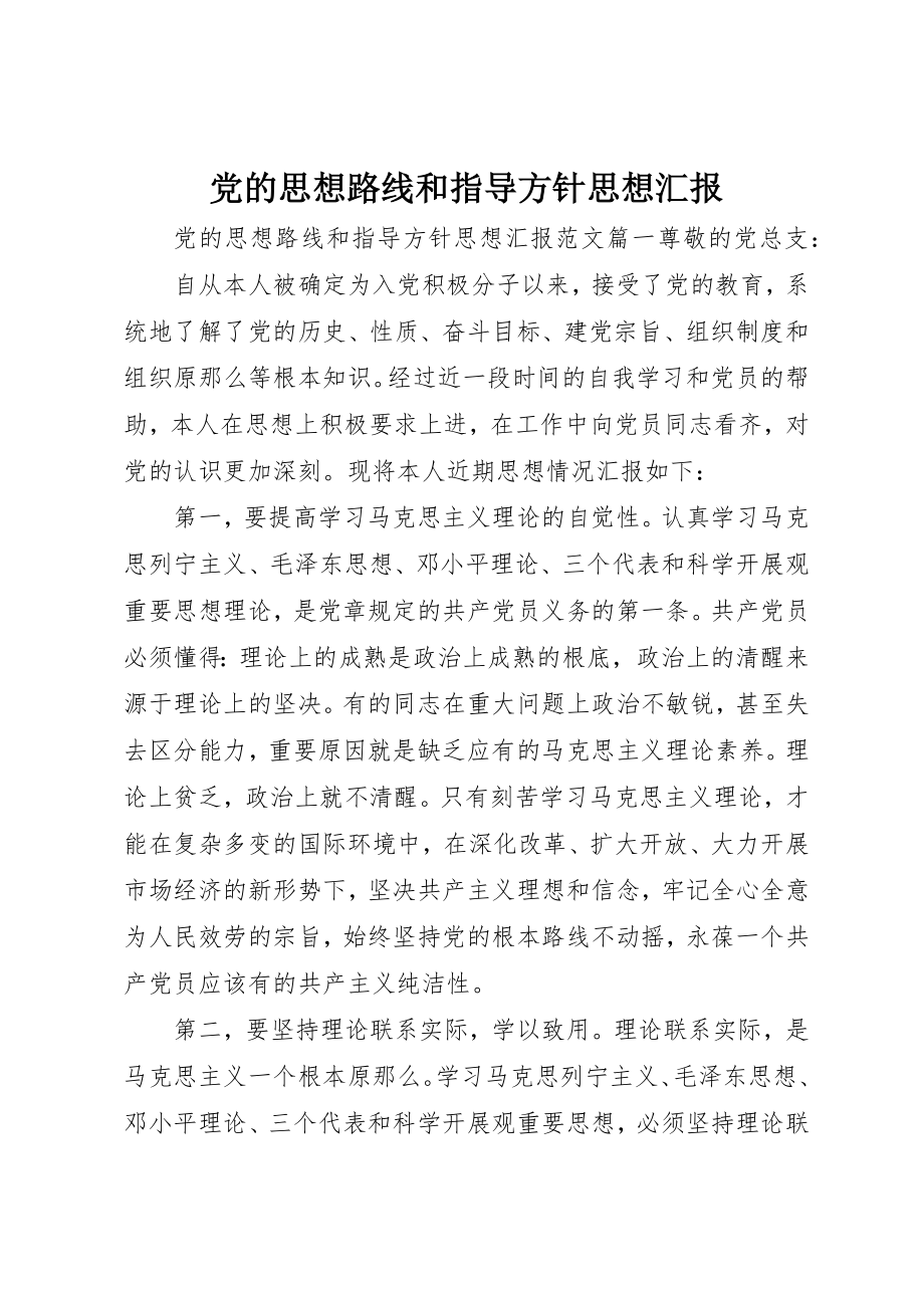 2023年党的思想路线和指导方针思想汇报.docx_第1页