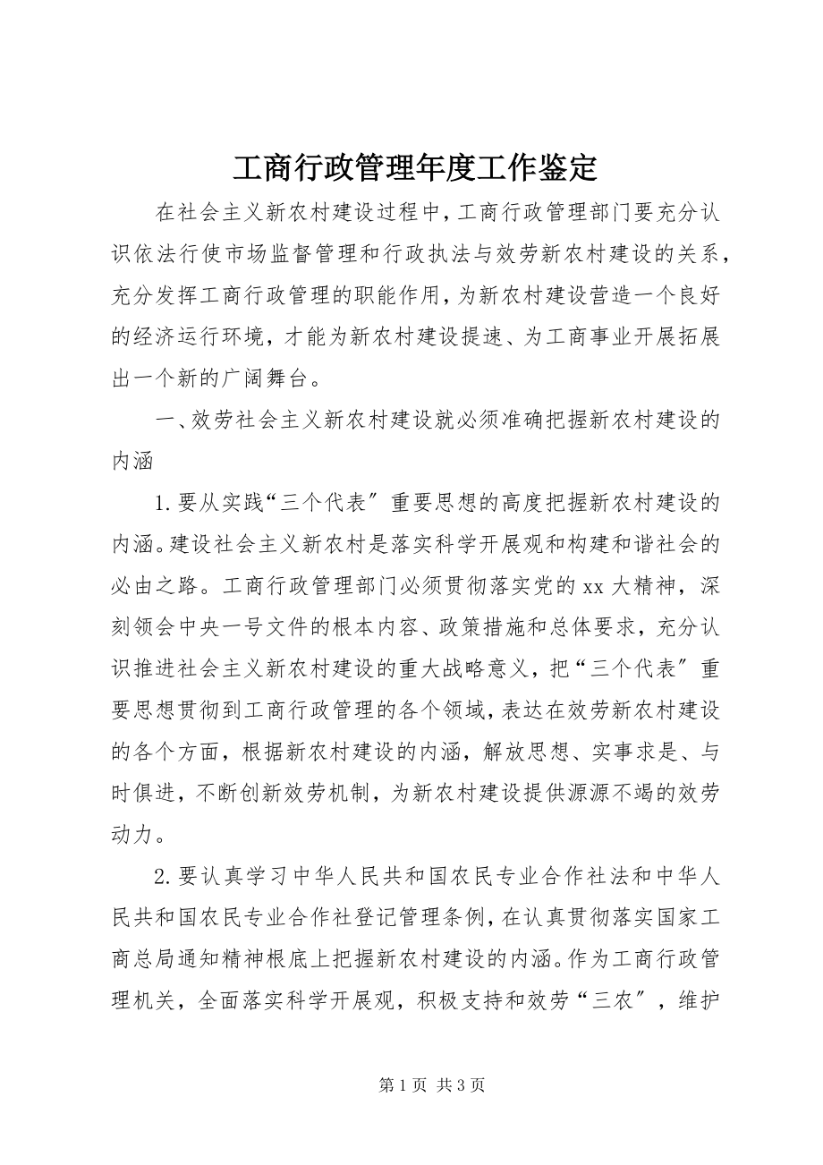 2023年工商行政管理年度工作鉴定.docx_第1页