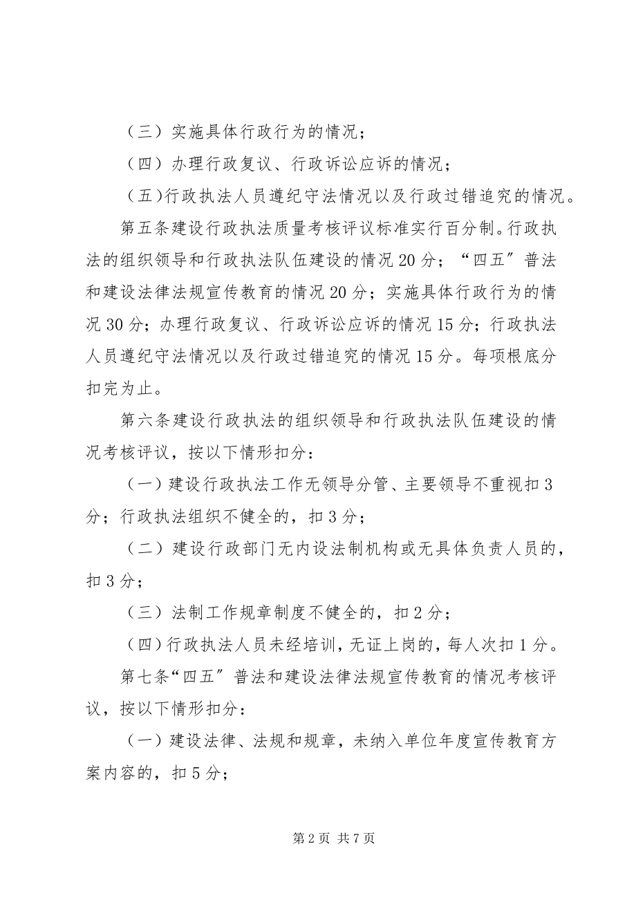 2023年湖北建设行政执法质量考核评议办法.docx_第2页