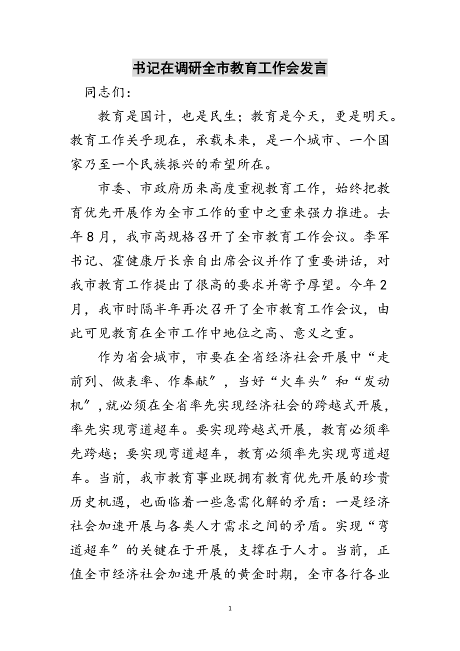 2023年书记在调研全市教育工作会发言范文.doc_第1页