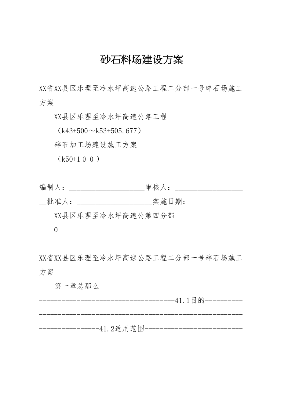 2023年砂石料场建设方案.doc_第1页