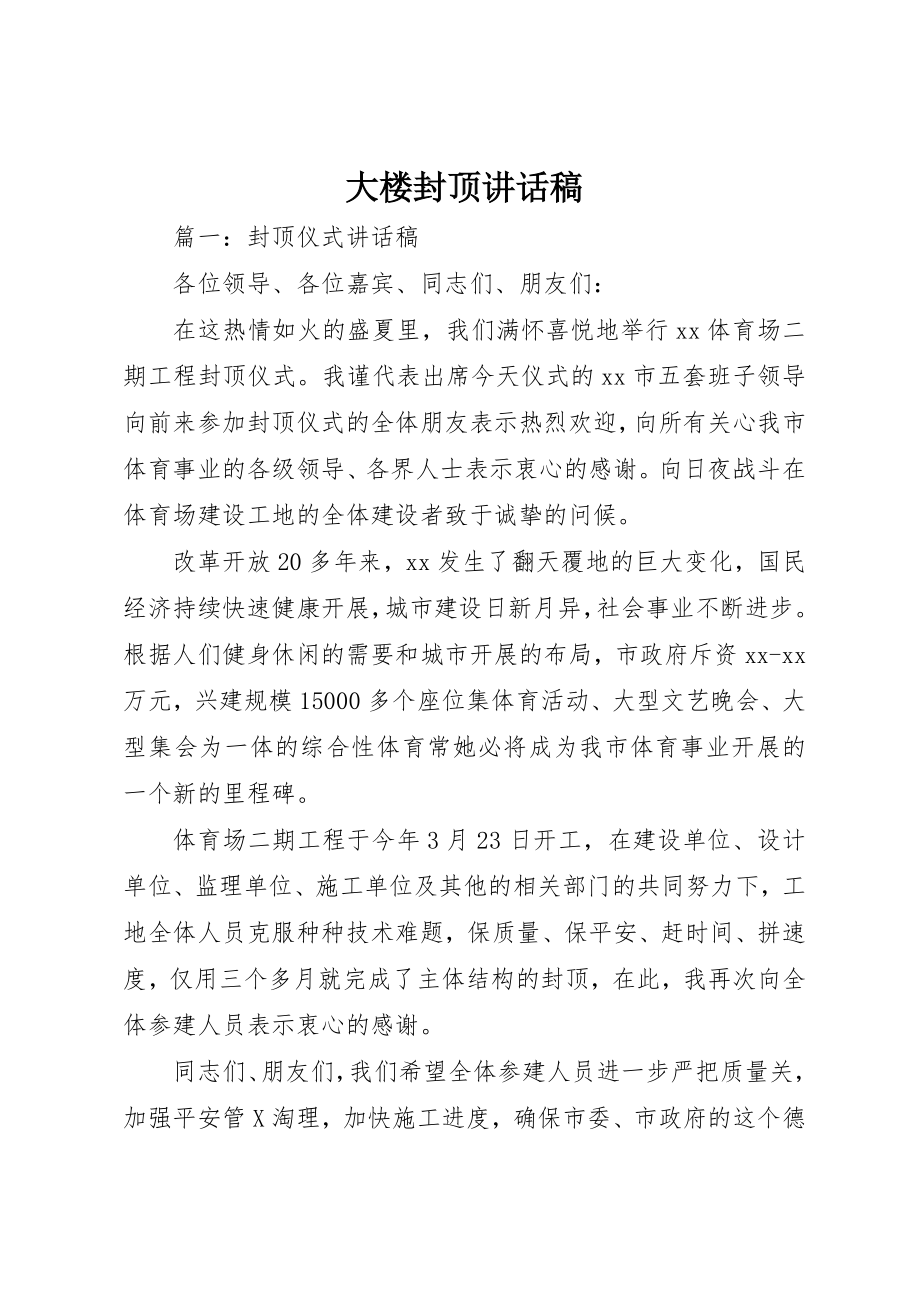 2023年大楼封顶致辞稿新编.docx_第1页