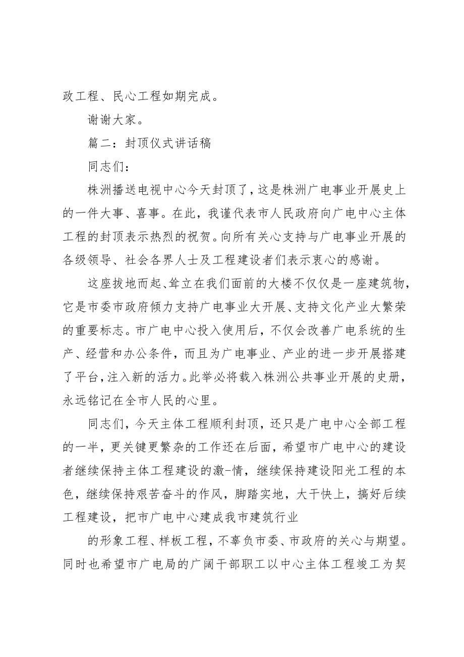 2023年大楼封顶致辞稿新编.docx_第2页