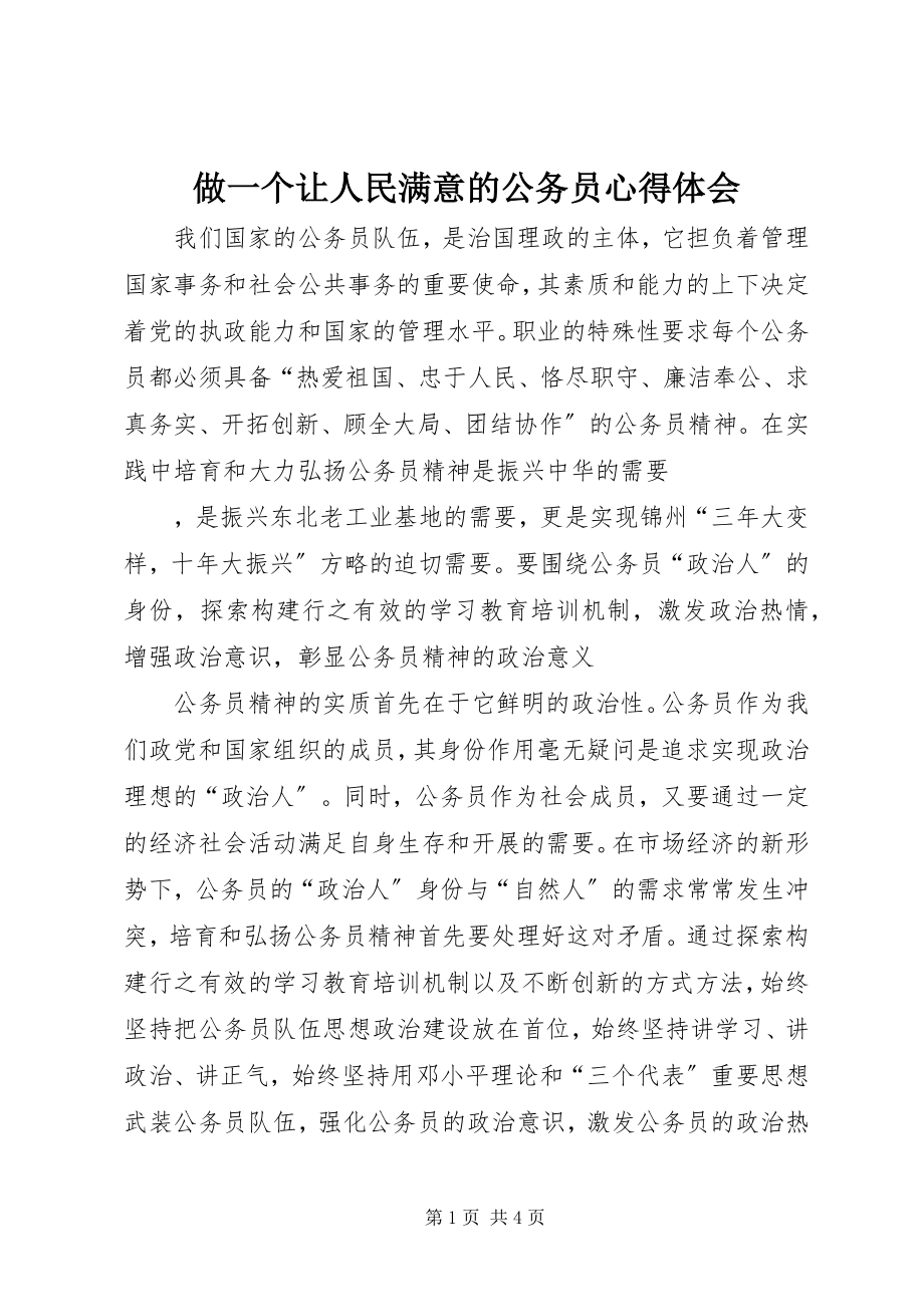 2023年做一个让人民满意的公务员心得体会.docx_第1页