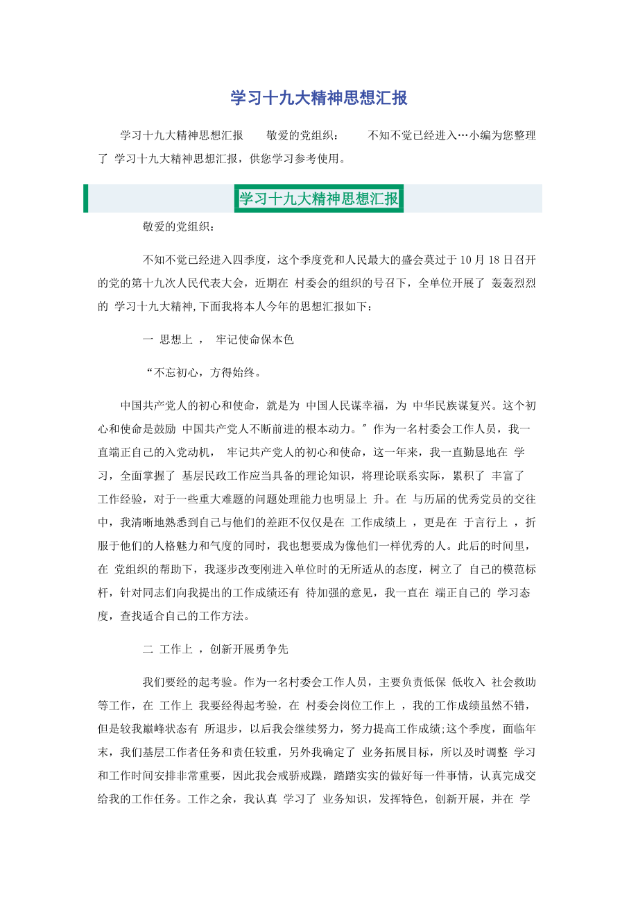 2023年学习十九大精神思想汇报.docx_第1页