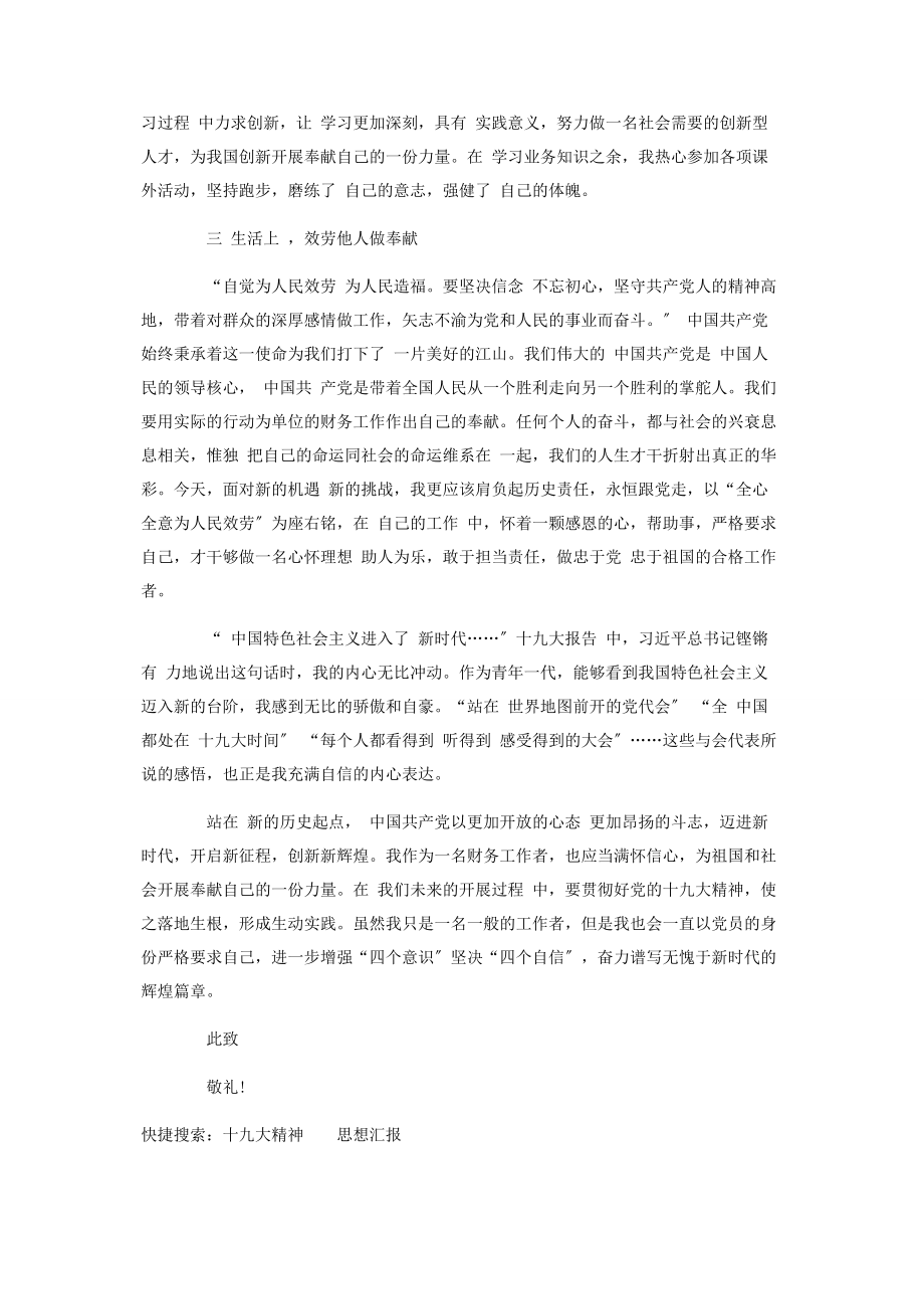 2023年学习十九大精神思想汇报.docx_第2页