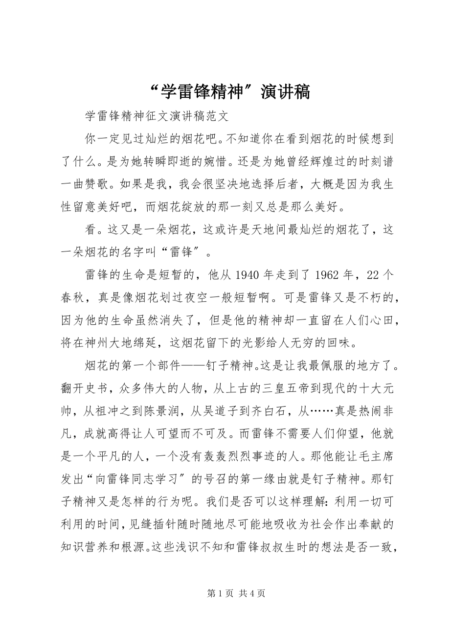 2023年学雷锋精神演讲稿.docx_第1页