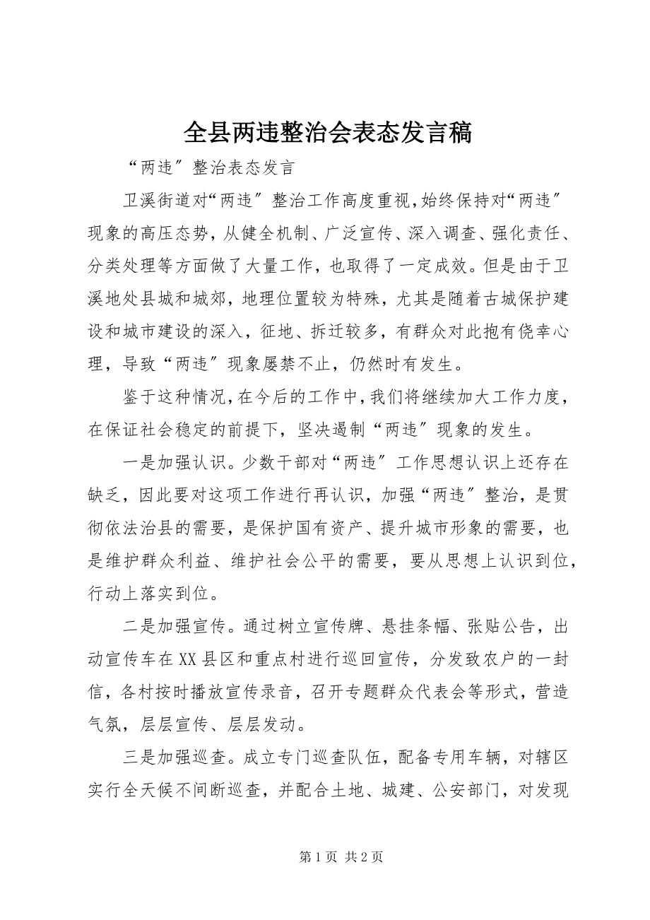 2023年全县两违整治会表态讲话稿.docx_第1页