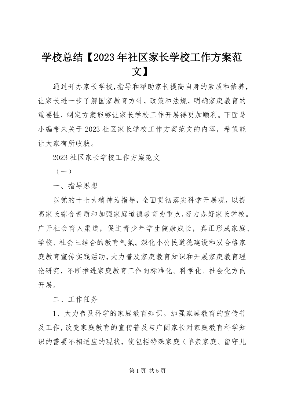 2023年学校总结社区家长学校工作计划.docx_第1页