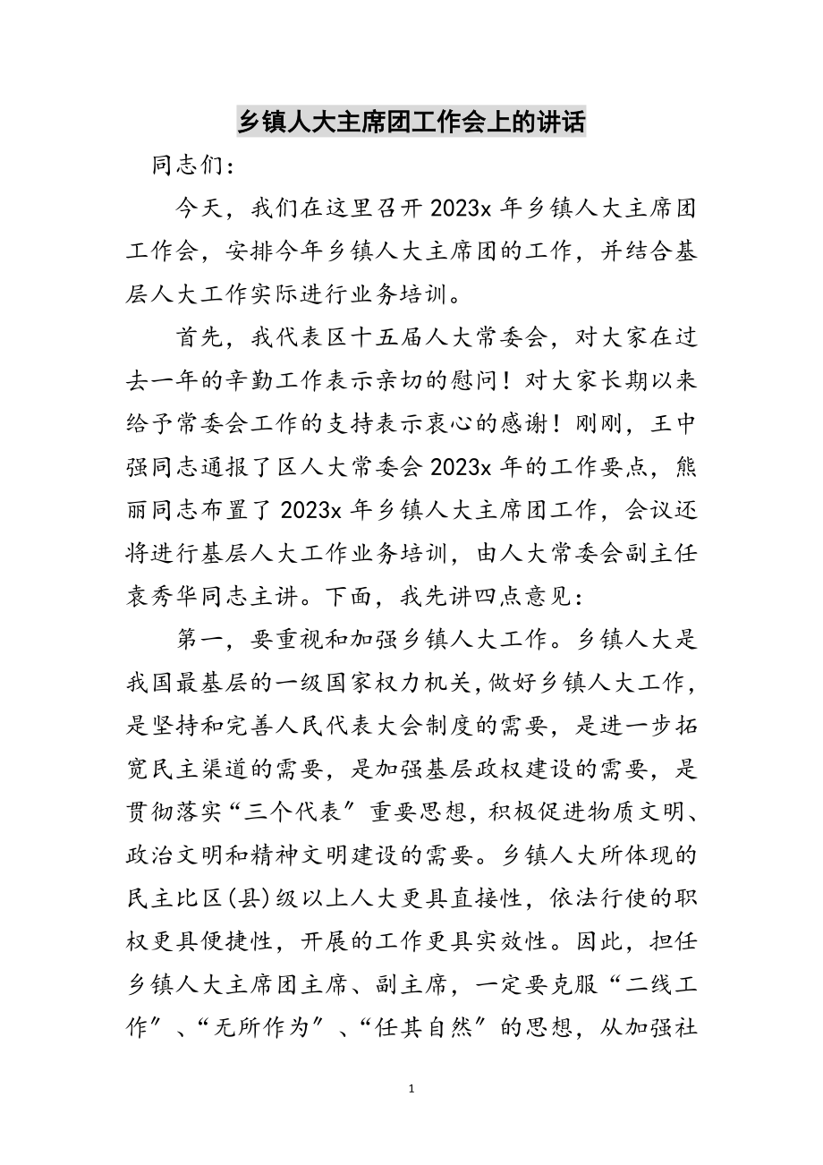 2023年乡镇人大主席团工作会上的讲话范文.doc_第1页