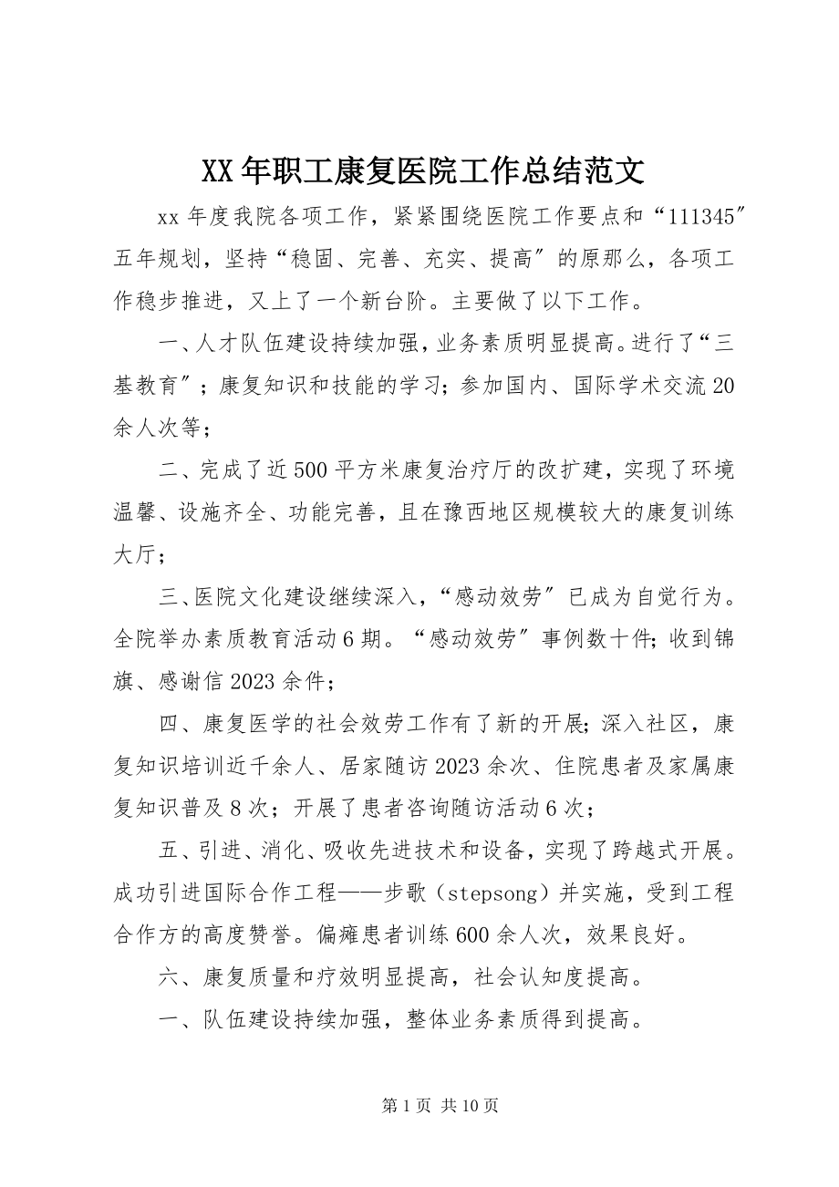 2023年职工康复医院工作总结.docx_第1页