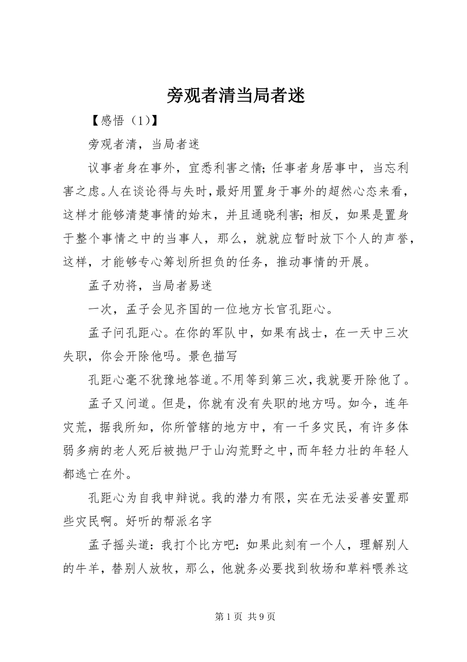 2023年旁观者清当局者迷.docx_第1页