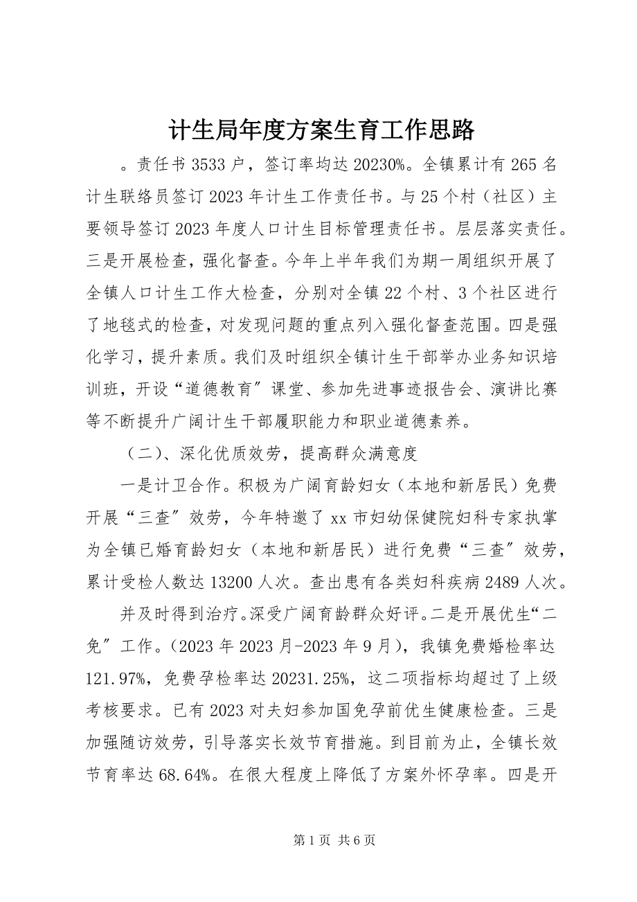 2023年计生局度计划生育工作思路.docx_第1页