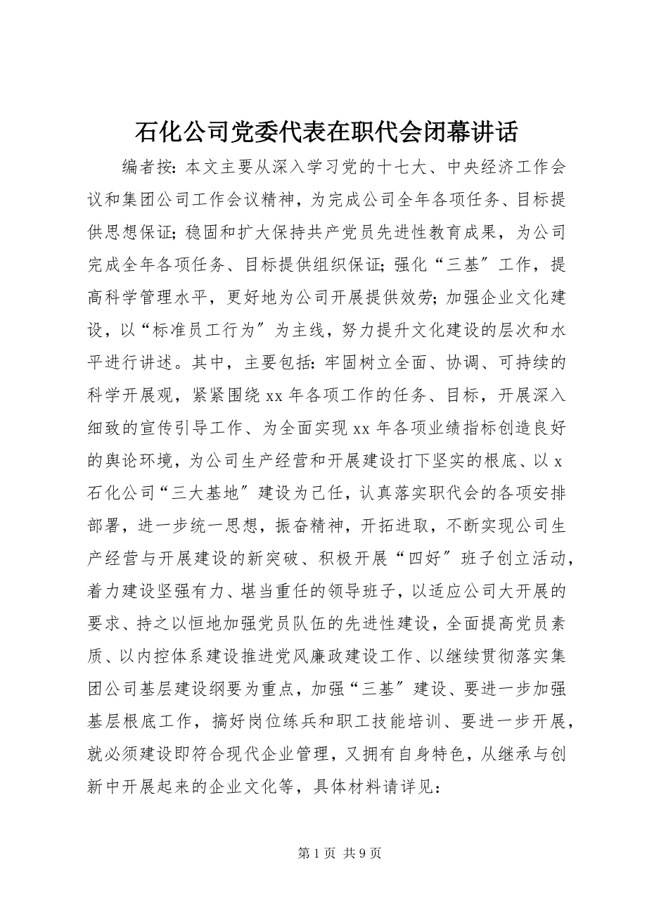 2023年石化公司党委代表在职代会闭幕致辞.docx_第1页