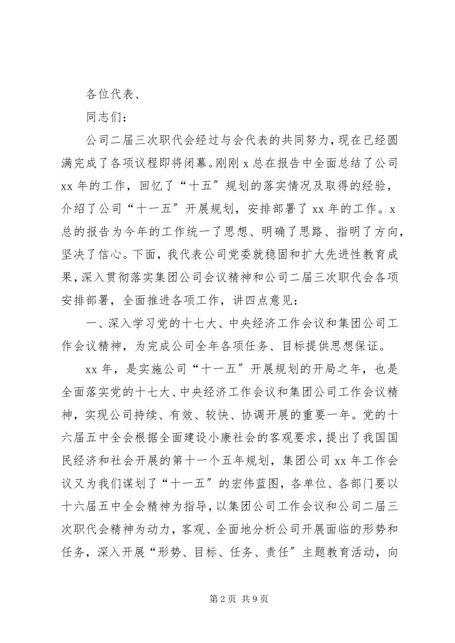 2023年石化公司党委代表在职代会闭幕致辞.docx_第2页