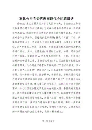 2023年石化公司党委代表在职代会闭幕致辞.docx