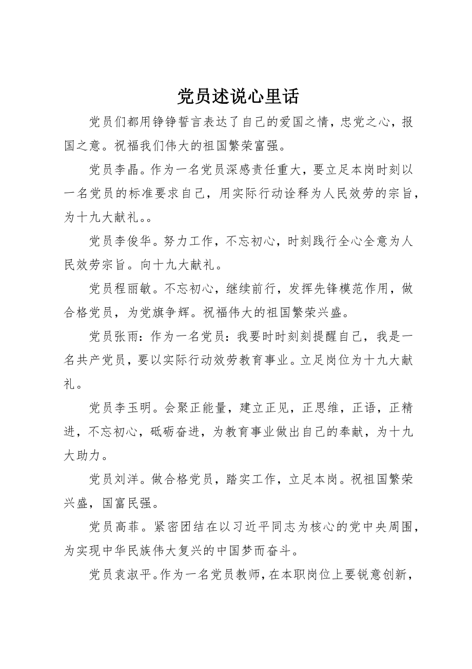 2023年党员述说心里话.docx_第1页