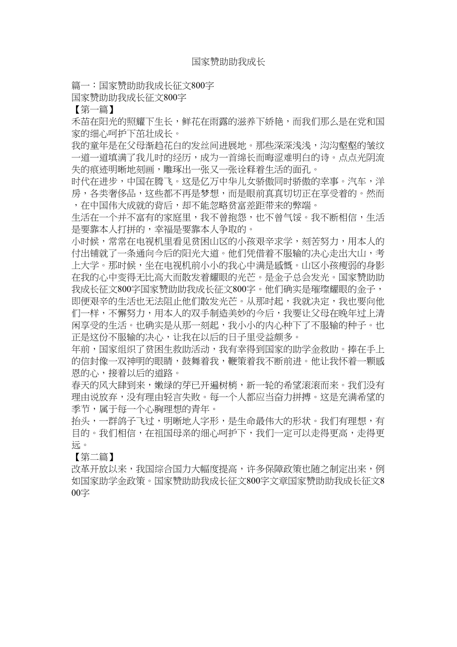 2023年国家资ۥ助助我成长.docx_第1页