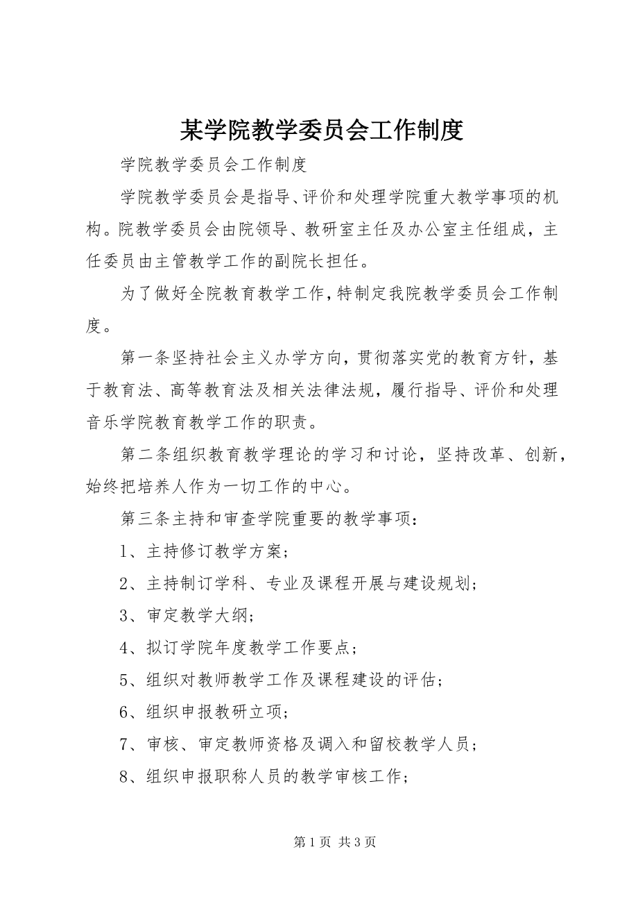 2023年xx学院教学委员会工作制度.docx_第1页