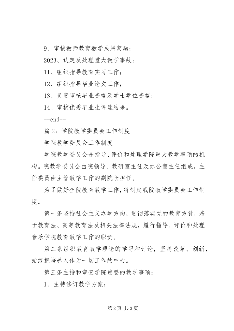 2023年xx学院教学委员会工作制度.docx_第2页