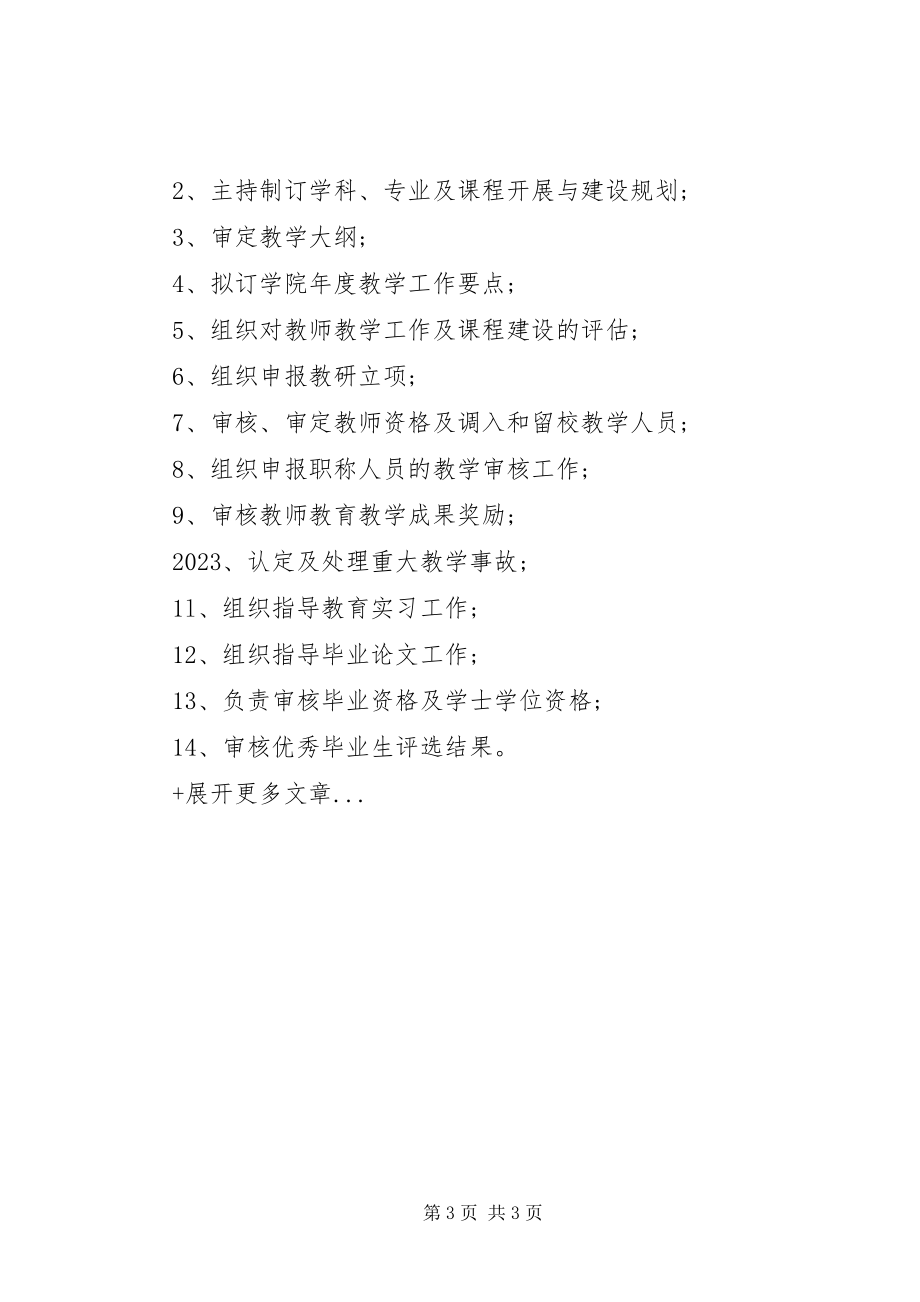 2023年xx学院教学委员会工作制度.docx_第3页