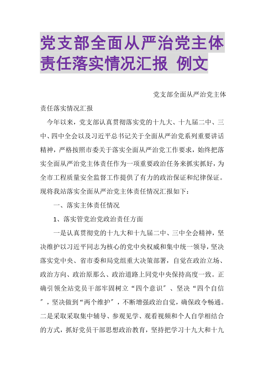 2023年党支部全面从严治党主体责任落实情况汇报例文.doc_第1页