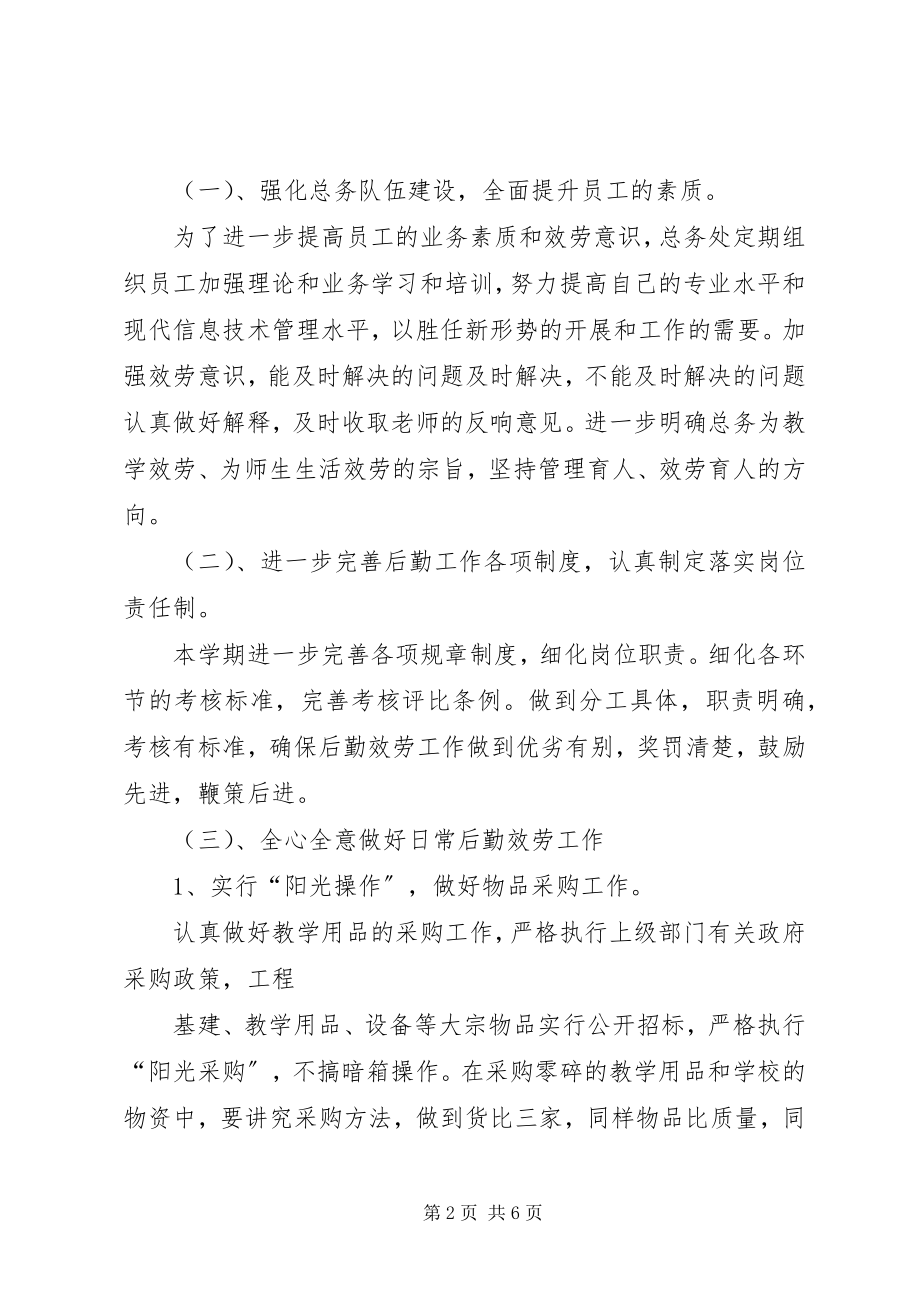 2023年学校总务主任个人工作计划2.docx_第2页