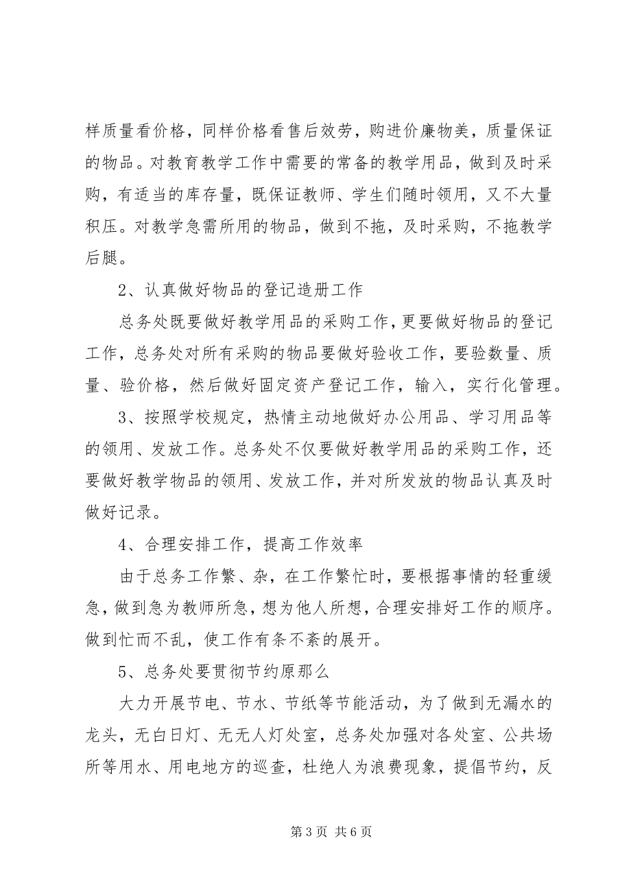 2023年学校总务主任个人工作计划2.docx_第3页