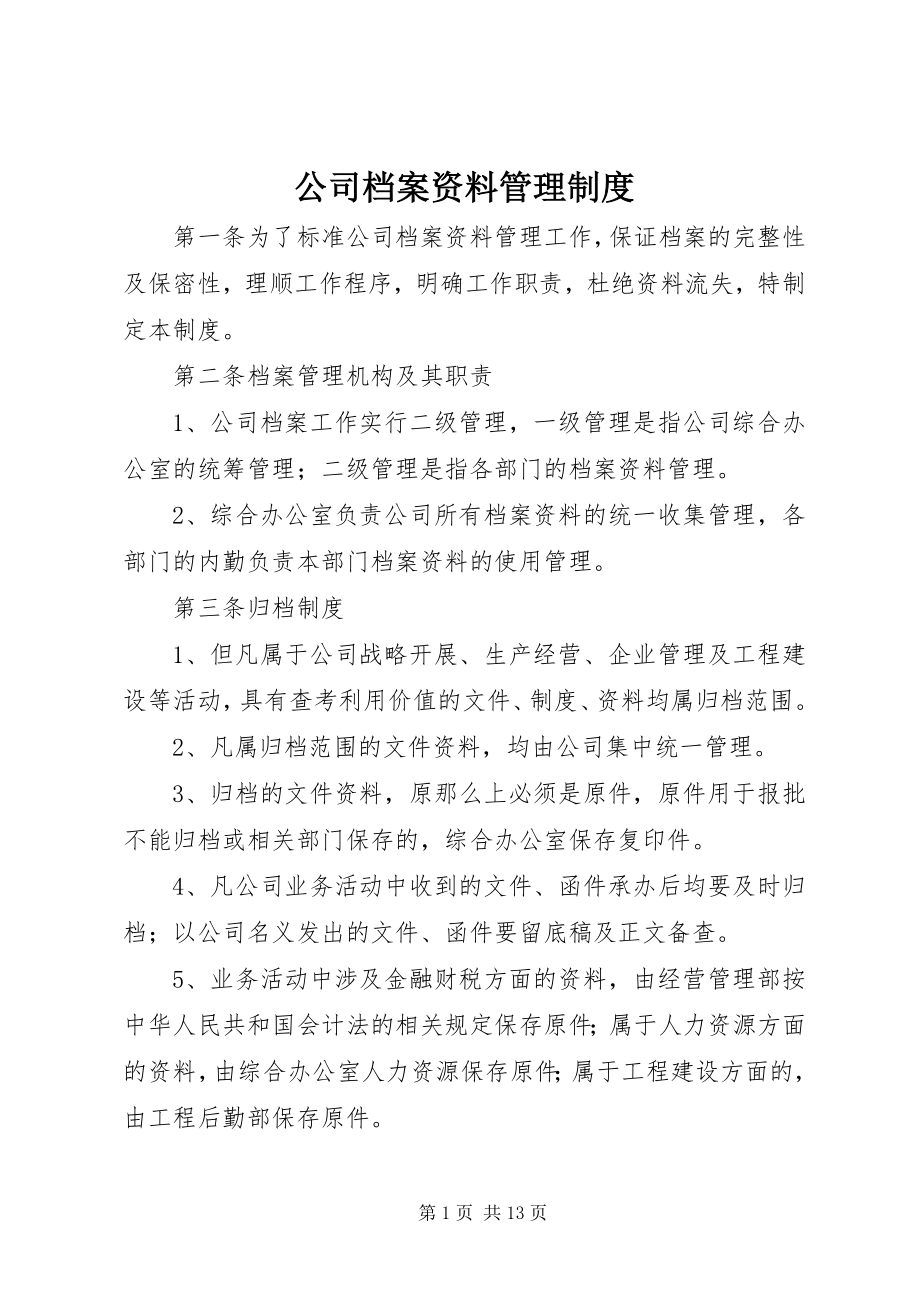 2023年公司档案资料管理制度.docx_第1页