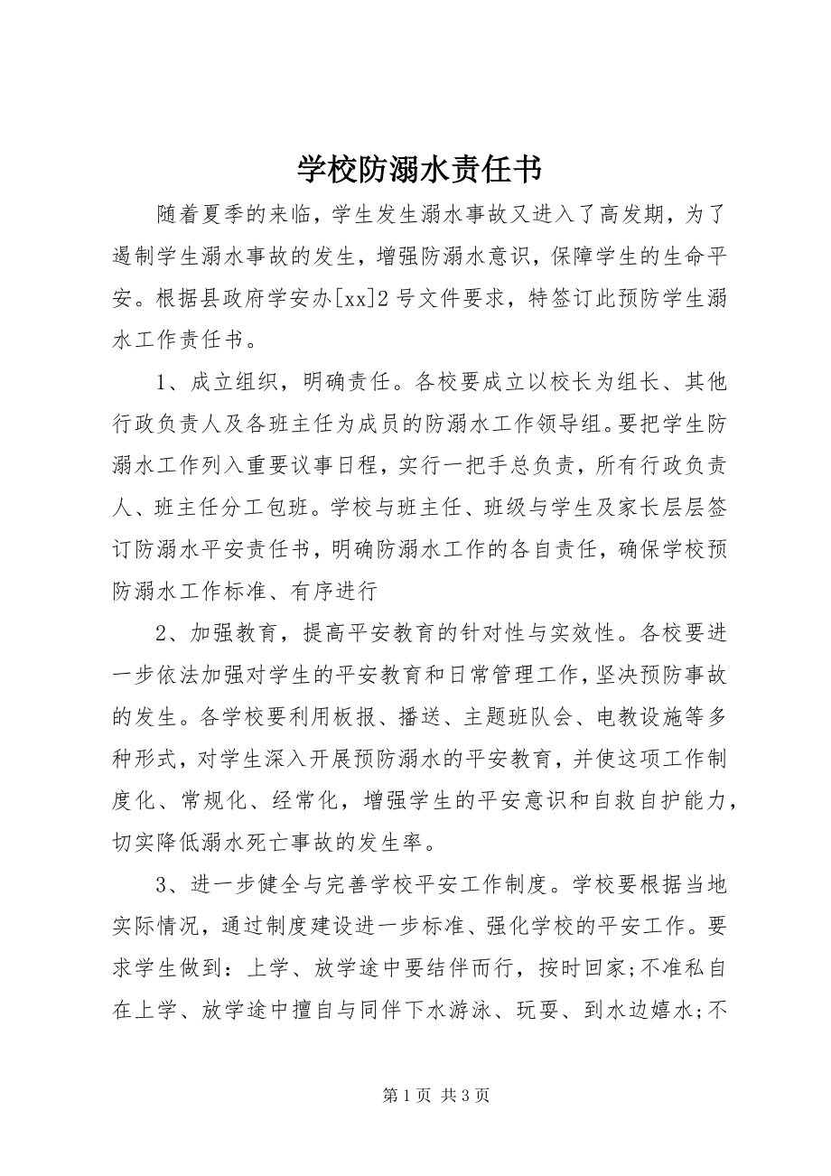 2023年学校防溺水责任书.docx_第1页