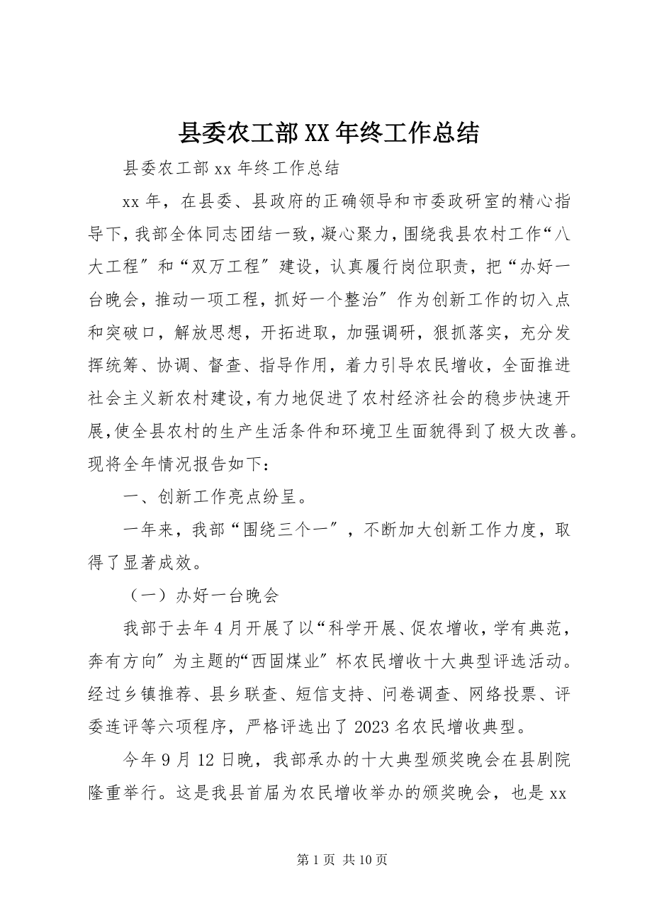 2023年县委农工部终工作总结.docx_第1页