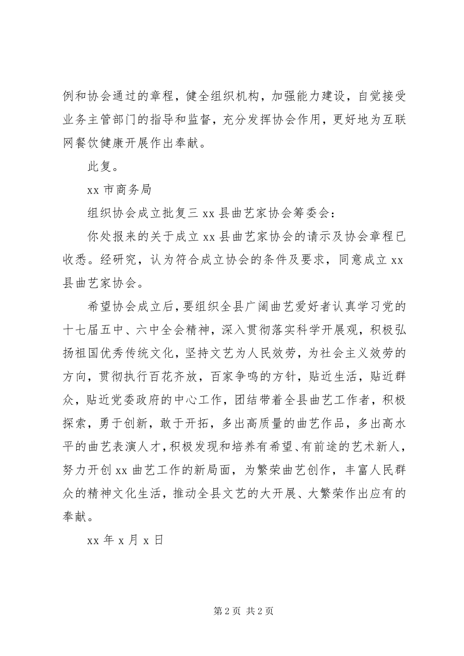 2023年组织协会成立批复.docx_第2页