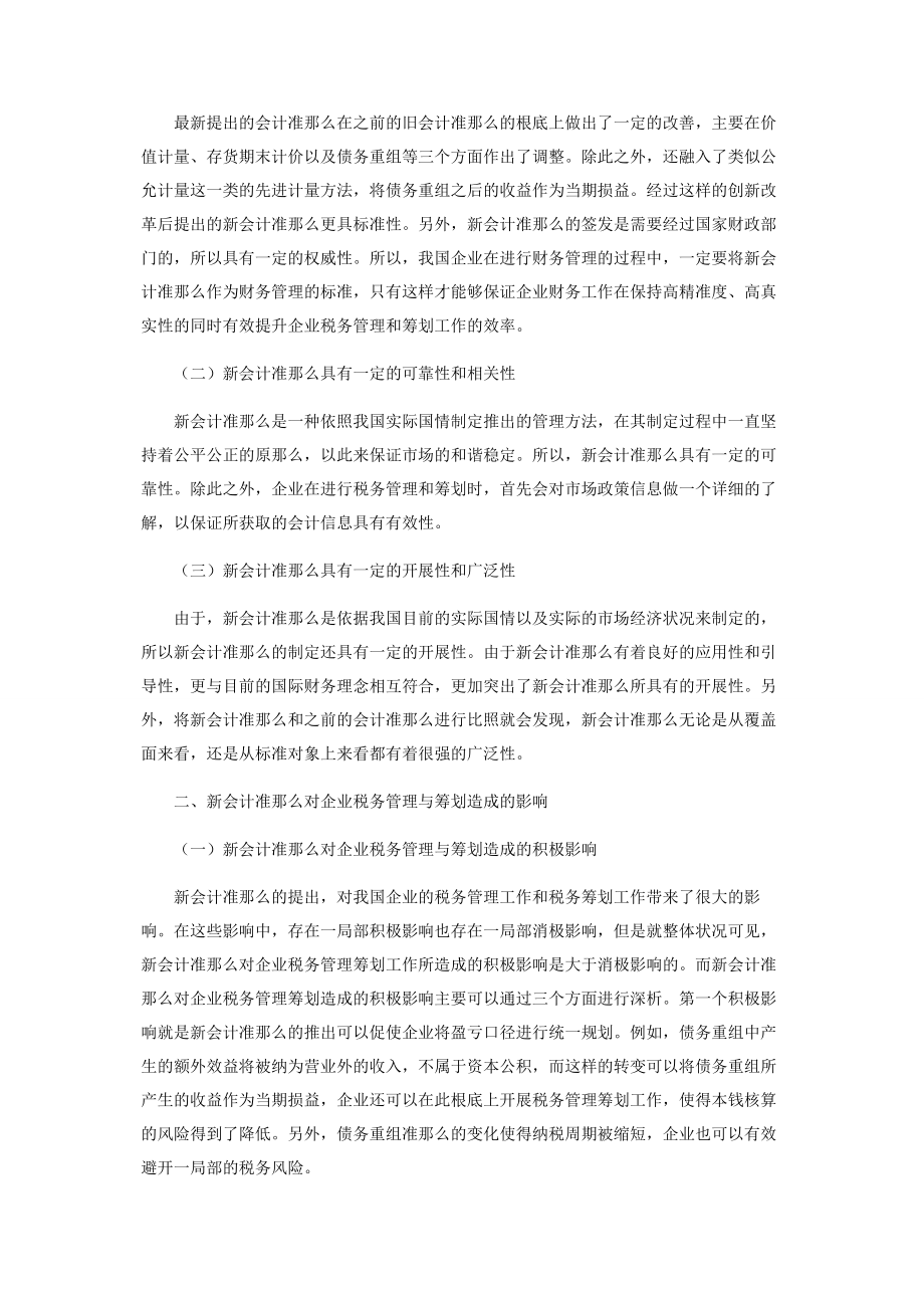 2023年新会计准则对企业税务管理与筹划的影响.docx_第2页