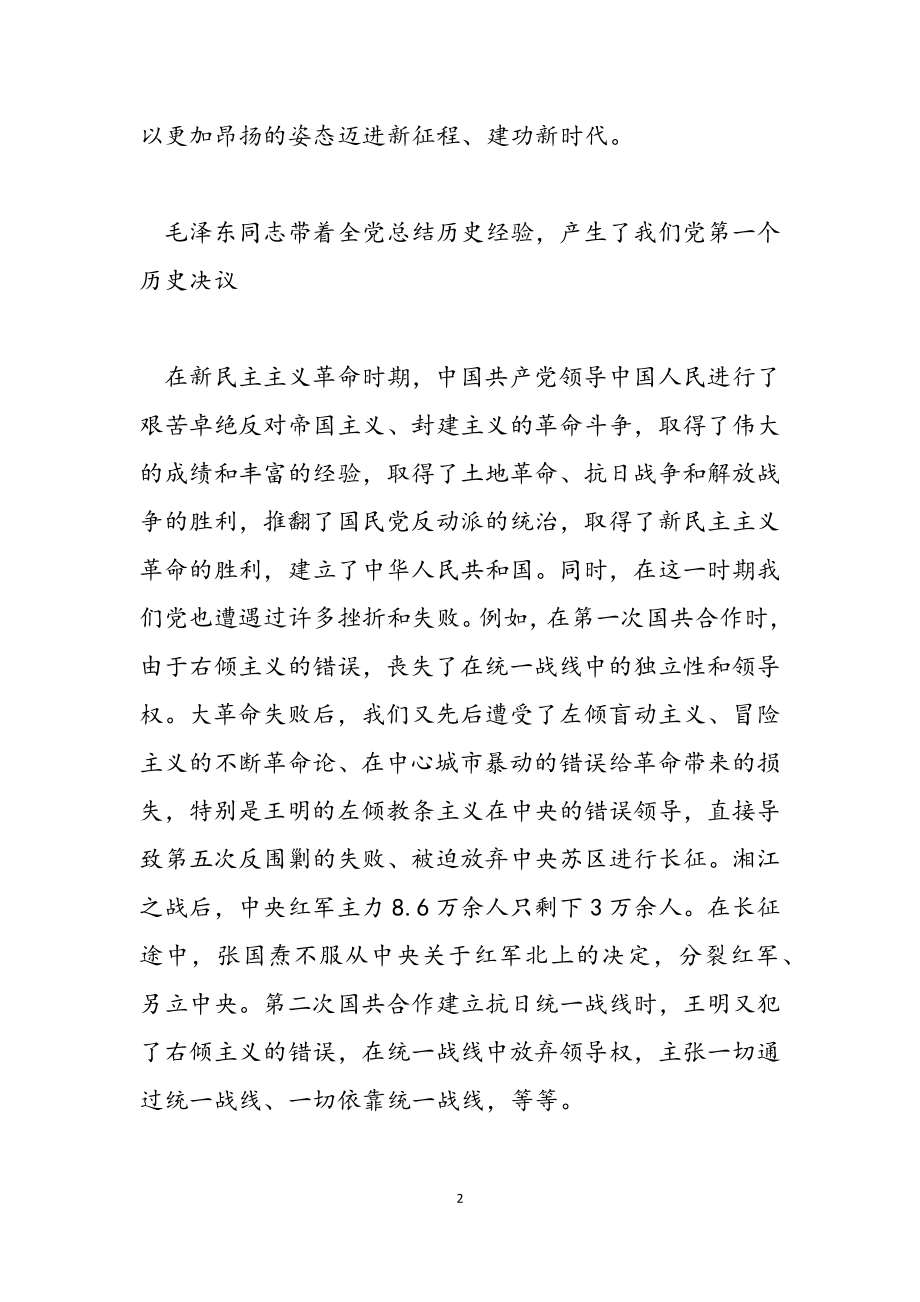 2023年中国共产党在不断总结历史经验中前进党课讲稿.docx_第2页