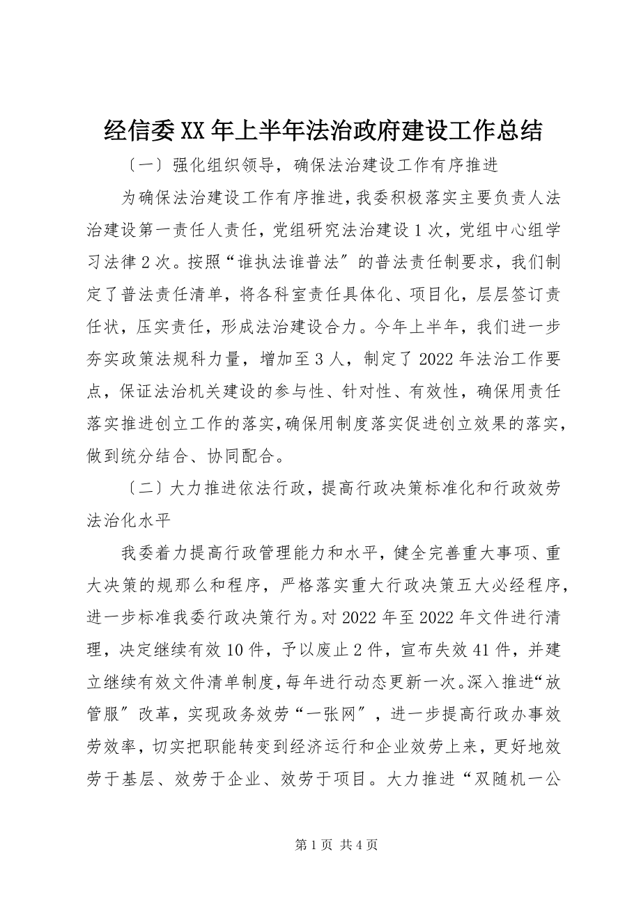 2023年经信委上半年法治政府建设工作总结.docx_第1页