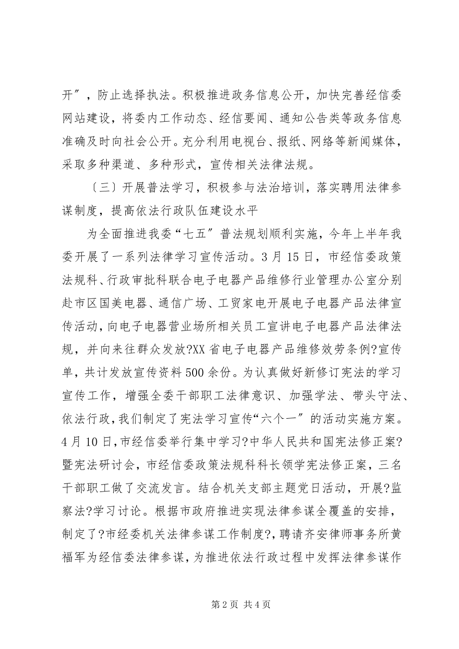 2023年经信委上半年法治政府建设工作总结.docx_第2页