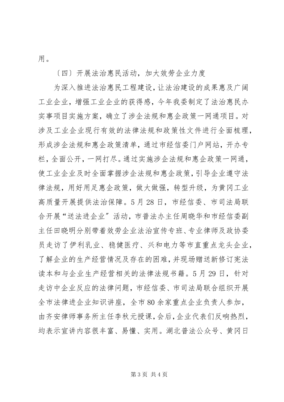 2023年经信委上半年法治政府建设工作总结.docx_第3页