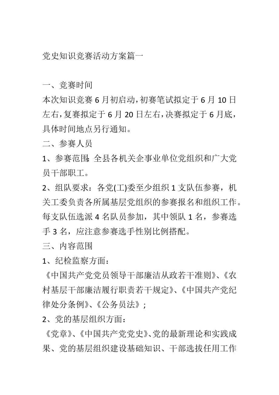 党史知识竞赛活动方案.docx_第1页