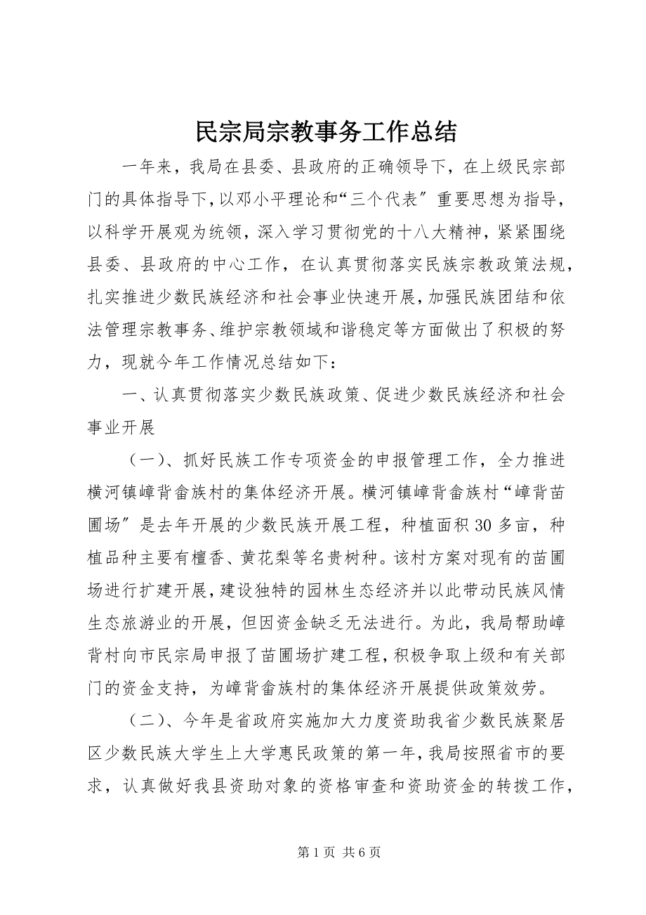 2023年民宗局宗教事务工作总结.docx_第1页