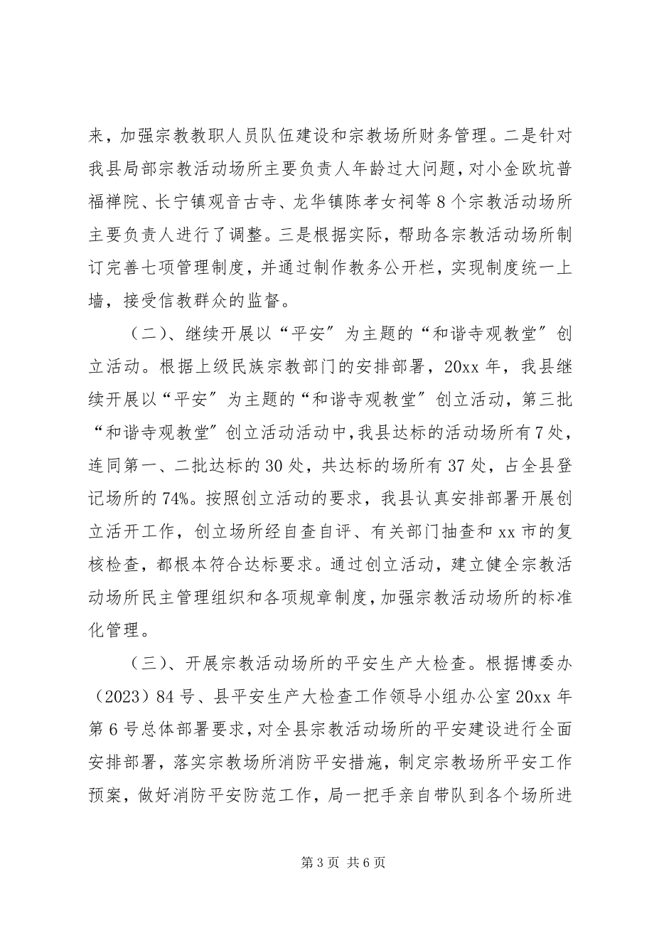 2023年民宗局宗教事务工作总结.docx_第3页