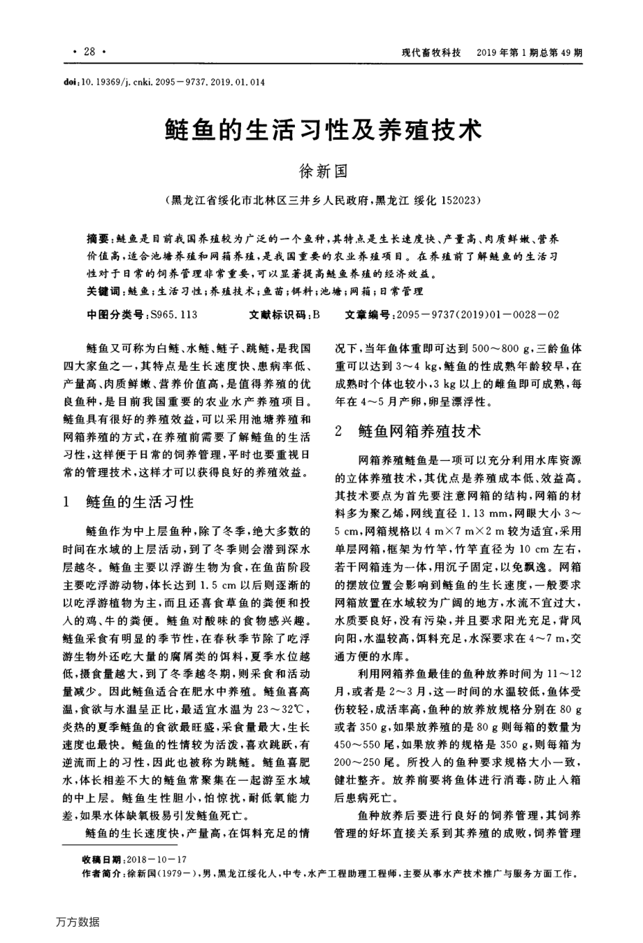 185鲢鱼的生活习性及养殖技术.pdf_第1页