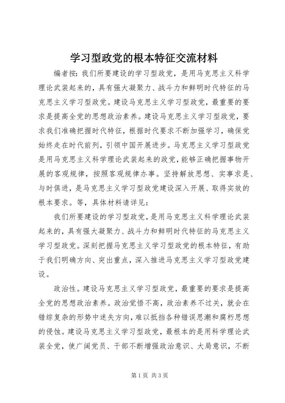 2023年学习型政党的基本特征交流材料.docx_第1页