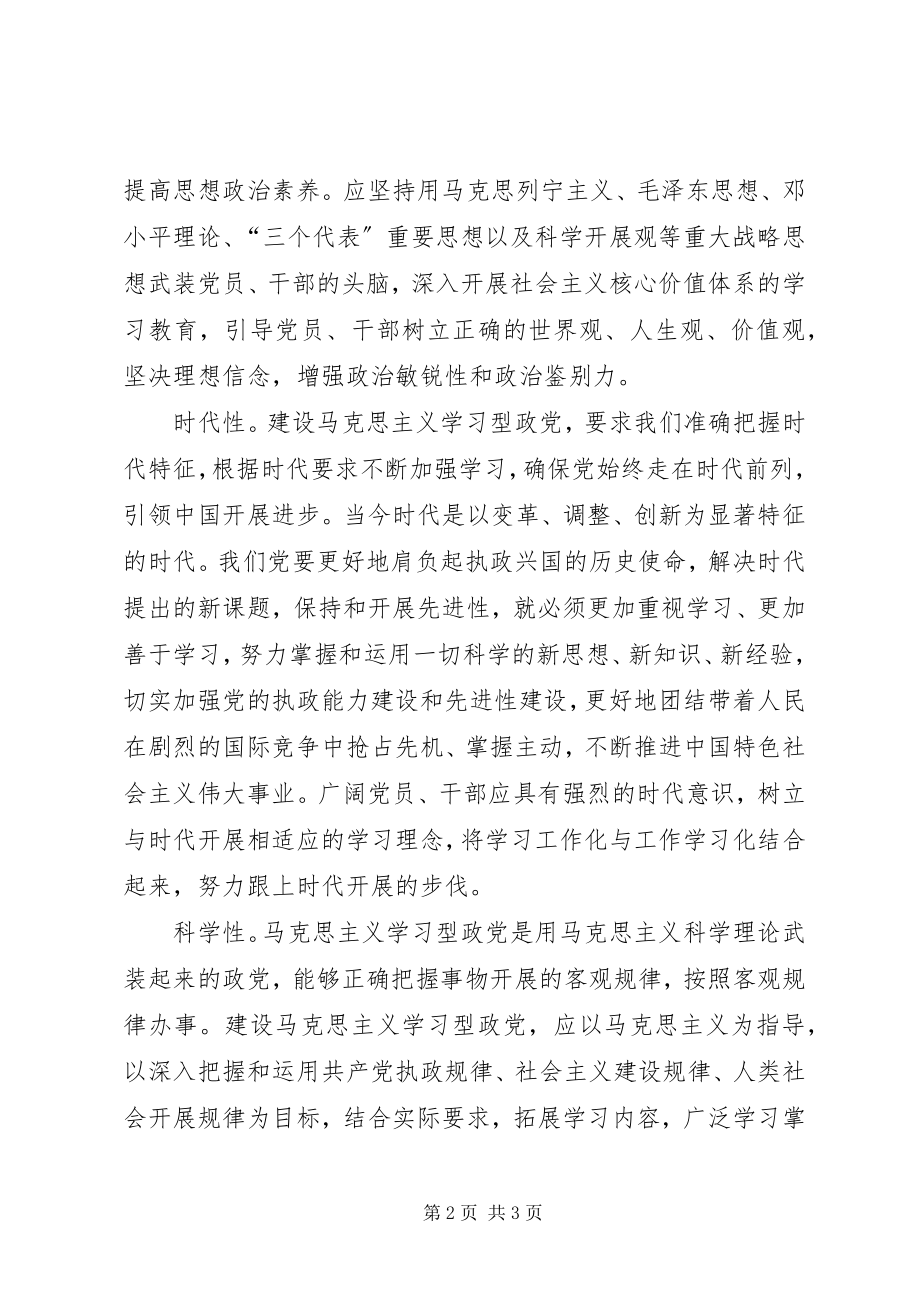 2023年学习型政党的基本特征交流材料.docx_第2页