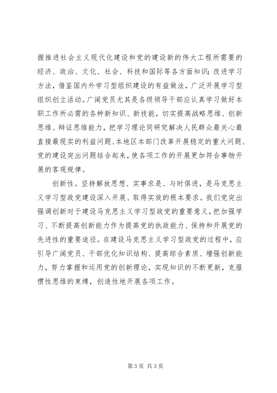 2023年学习型政党的基本特征交流材料.docx_第3页