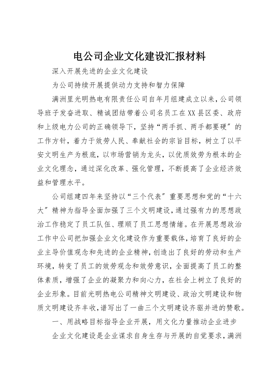 2023年电公司企业文化建设汇报材料新编.docx_第1页