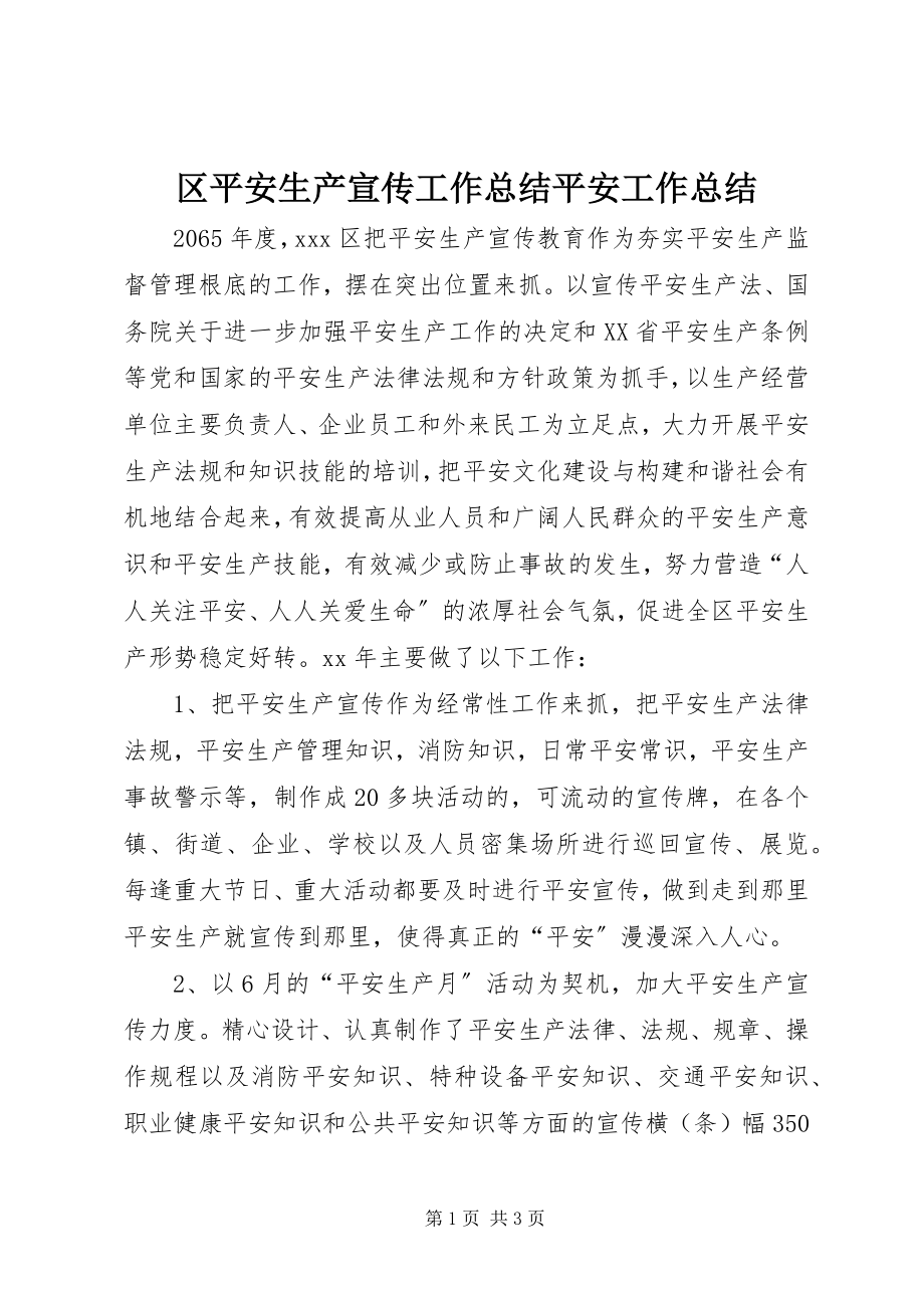 2023年区安全生产宣传工作总结安全工作总结.docx_第1页