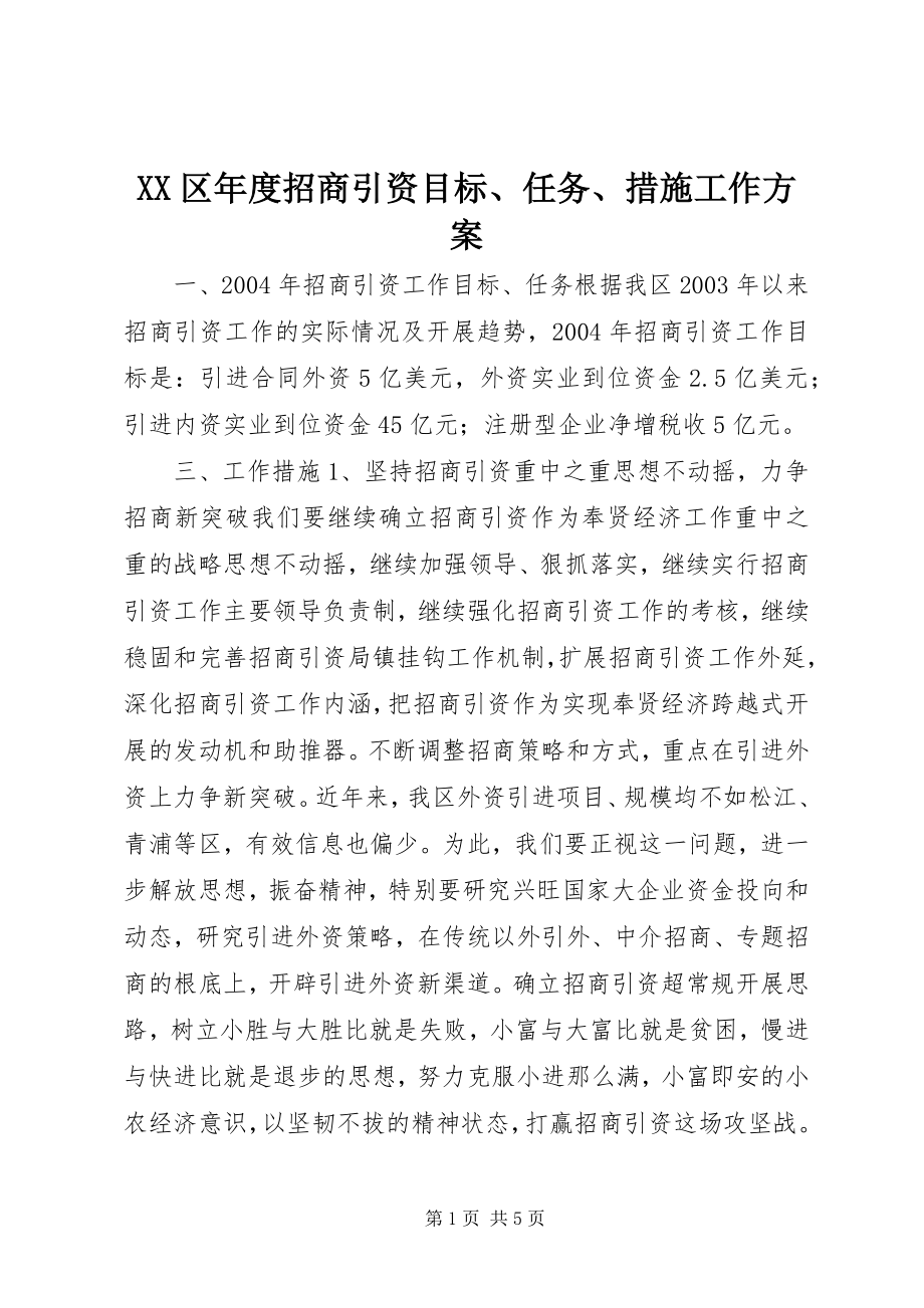 2023年XX区年度招商引资目标任务措施工作计划.docx_第1页