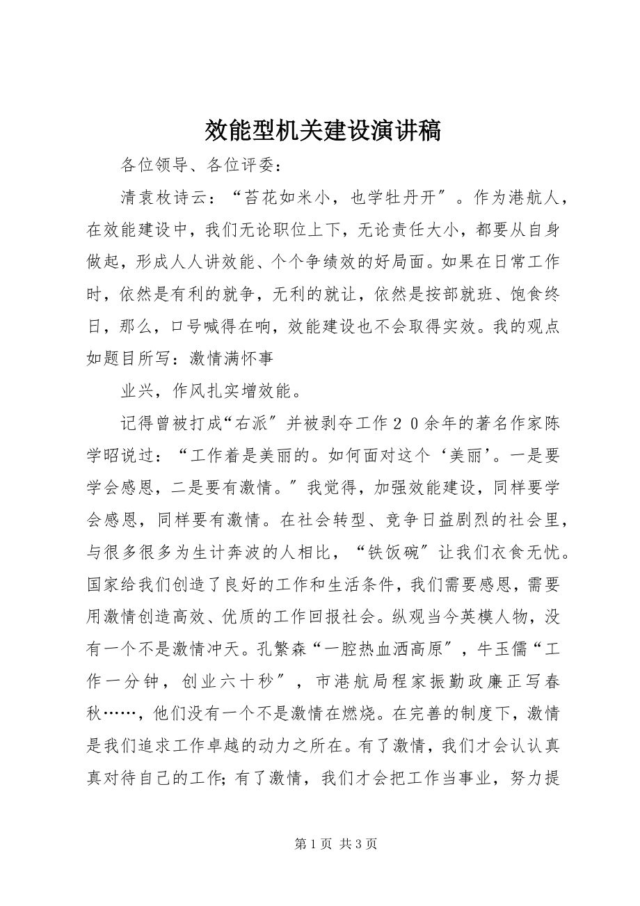 2023年效能型机关建设演讲稿.docx_第1页